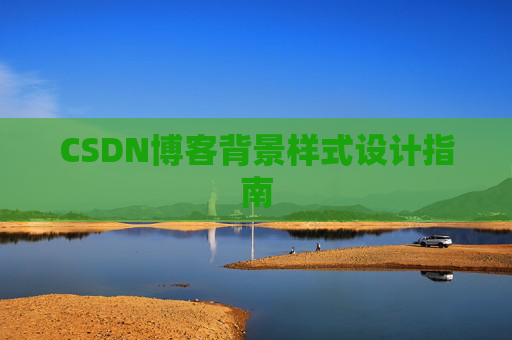 CSDN博客背景样式设计指南