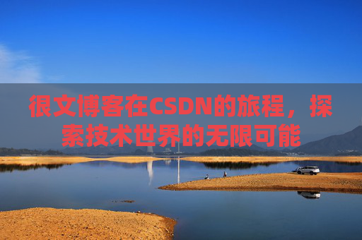 很文博客在CSDN的旅程，探索技术世界的无限可能